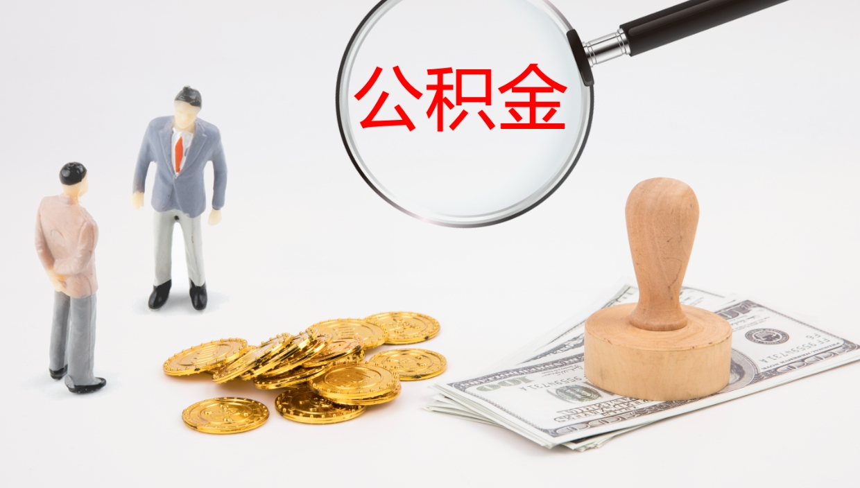 青州公积金离职后怎么提出来（公积金离职怎么提取出来）