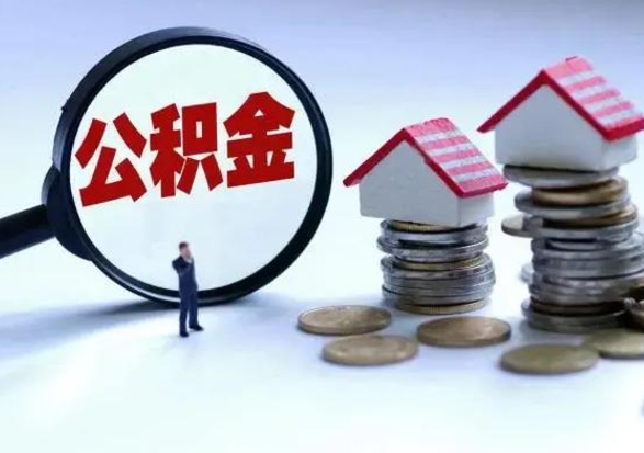 青州辞职住房公积金怎么取（辞职住房公积金怎么全部取出来）