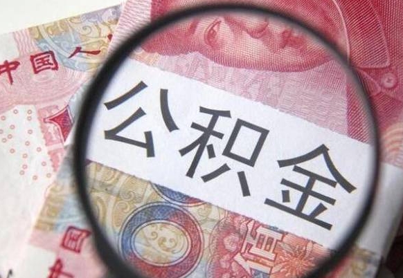 青州离职可以直接取公积金吗（离职可以取公积金么）